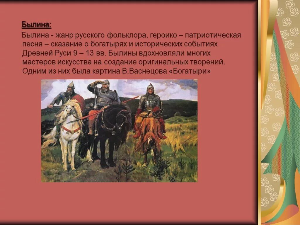 К какому историческому событию относится. Русские былины. Былина это Жанр. Три богатыря в фольклоре Былина. Фольклор в русской литературе.