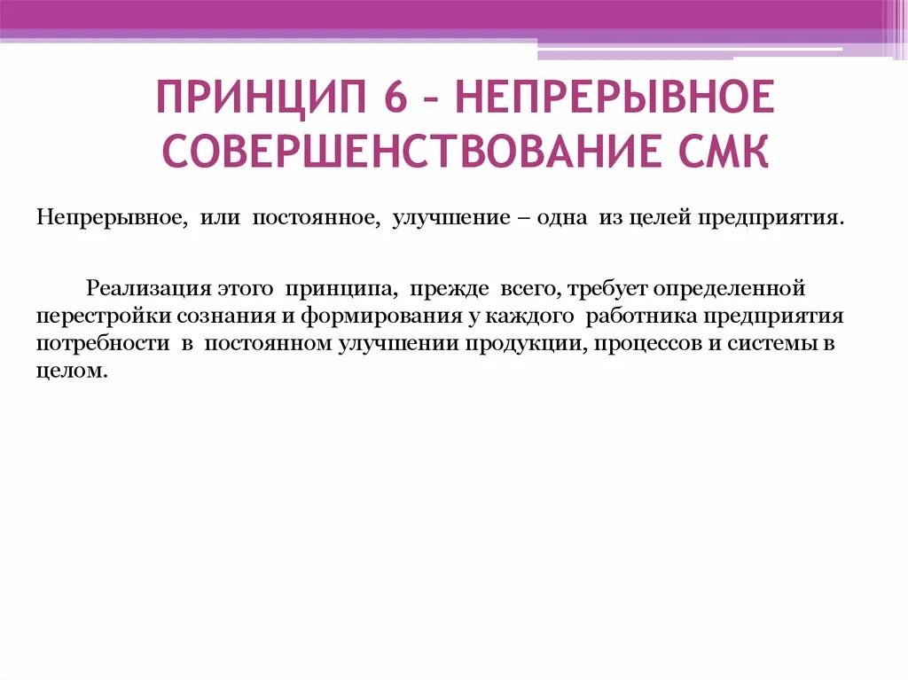 Принцип СМК непрерывного улучшения. Непрерывное совершенствование. Непрерывноt совершенствование. Принцип СМК постоянное улучшение.