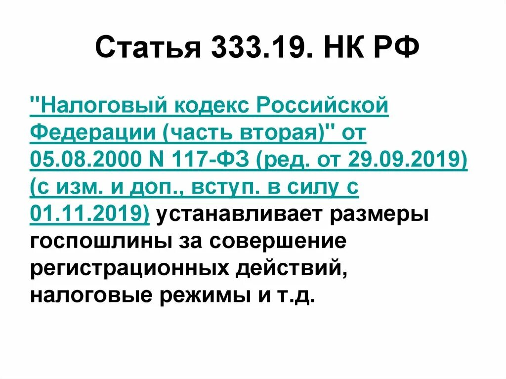 Статья 333.19 нк рф. НК ст 333.19. 333.19 Налогового кодекса. Статьи налогового кодекса. 333 Налогового кодекса.