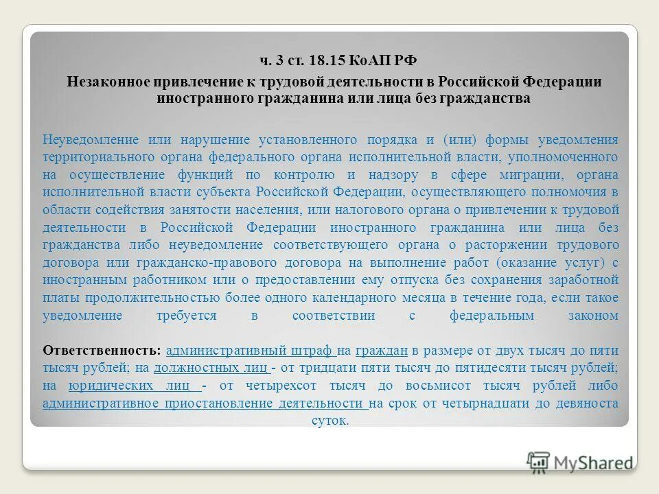 Штраф за неуведомление о приеме госслужащего. Ответственность в договоре за неуведомление. штраф за неуведомление по работе иностранца.