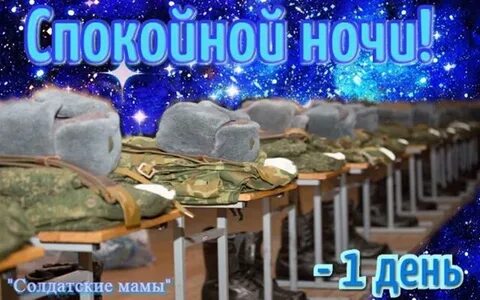 Спокойной ночи дембель