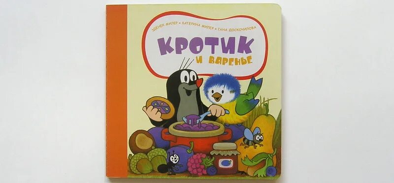 Зденек милер. Кротик и варенье зденек. кротик и варенье книга. кротик и варенье росмэн. зденек милер игрушки.