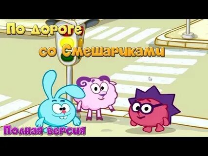 Игры смешарики правила движения