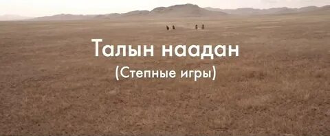 Играть в степи