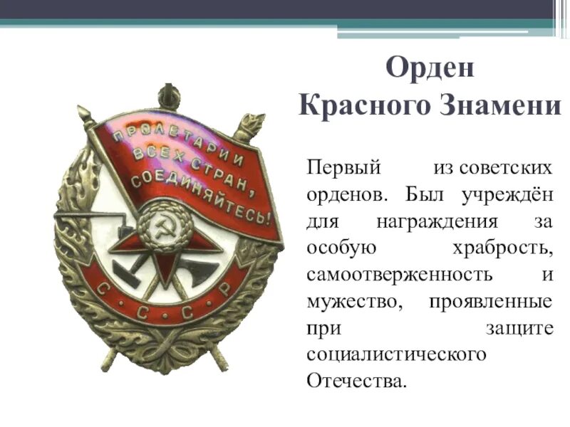 Орден красного знамени колледж. 16 Сентября 1918 орден красного Знамени. Орден красного Знамени 1918 года. 16 Сентября в 1918 году ВЦИК учредил орден красного Знамени.. 1918 — Учреждён орден красного Знамени..