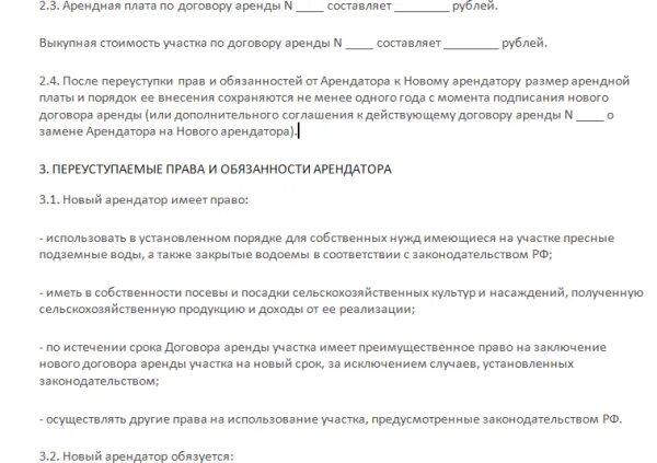 Переуступка прав аренды образец. Договор переуступки прав на земельный участок. Образец договора переуступки земельного участка.