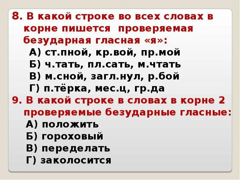 Укажите слова с безударными гласными. Слова которые требуют проверки. Безударные гласные в корне слова. Прилагательные с безударными гласными в корне слова. Проект по теме безударные гласные в корне.