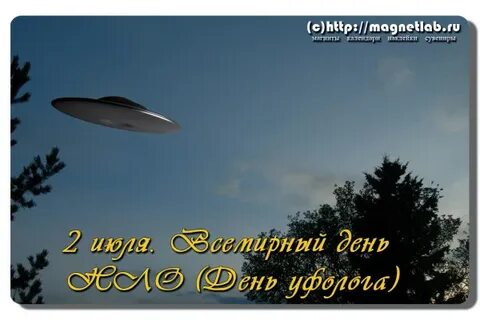 День нло