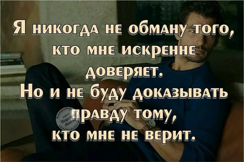 Никогда не было цитат. Если тебе не верят. если тебе не верят не доказывай. если человек не верит тебе цитаты. если тебе не верят цитаты.