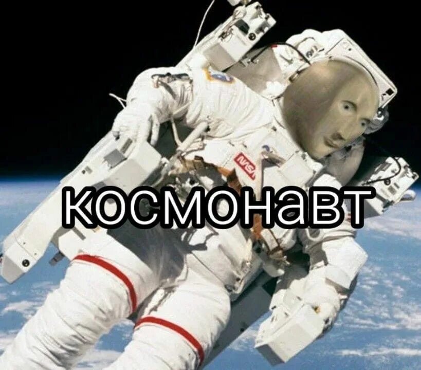 Мем с космонавтом. Космонавт мем. стонкс космонавт. мем стонкс космонавт. мемы про космонавтов.