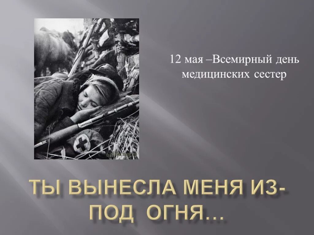 День медицинской сестры ВОВ. Медсестры в годы войны 1941-1945 презентация. Презентация о медсестра войны. Слайд день Победы медсестры. 9 10 11 12 мая