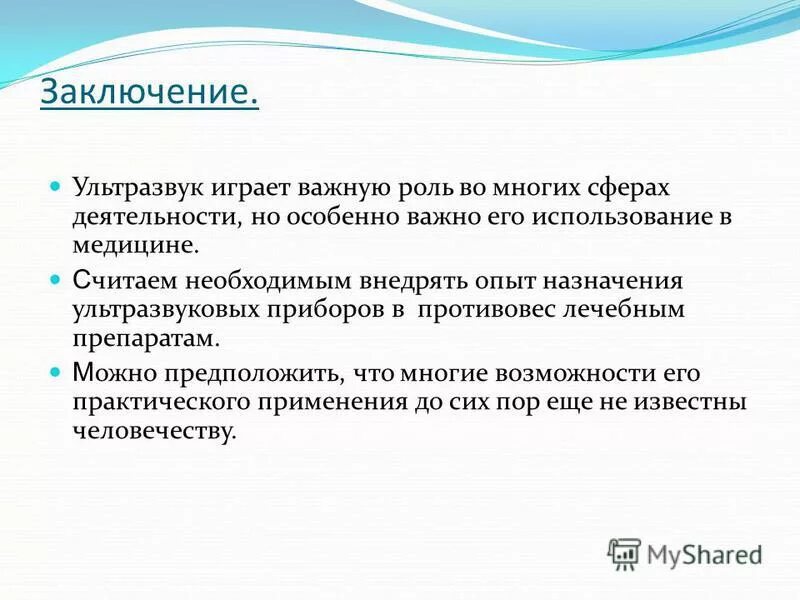 Ультразвук вывод. Применение ультразвука. Ультразвук заключение. Использование ультразвуковых волн. Ультразвук и инфразвук в природе техники