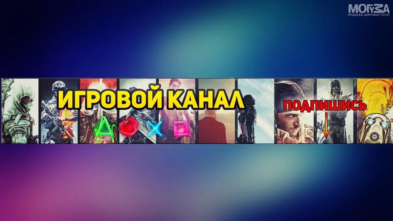 Канал youtube игры. Шапка для игрового канала. Шапка игрового канала ютуб. Классные шапки для канала. Крутые шапки для игрового канала.