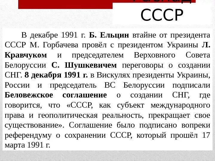 Распад СССР. Как распался СССР. Распад СССР. 1991 Год. Распад СССР В декабре 1991 г.