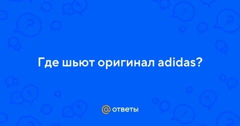Как проверить адидас на оригинал