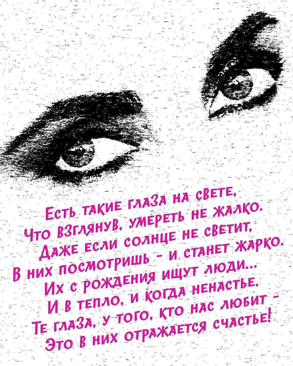 Глаза любовь цитаты. Стихи про глаза. высказывания про глаза. цитаты про глаза. цитаты про красивые глаза.