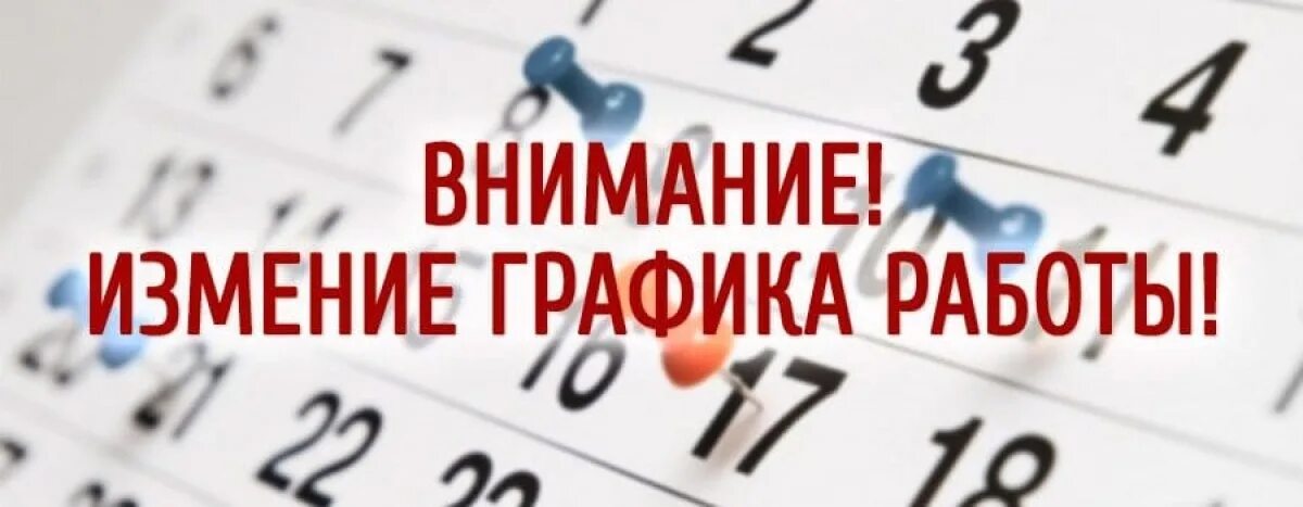 Изменение Графика работы. Изменения в графике работы. Внимание изменения в графике работы. Внимание изменился график. Внимание время изменилось