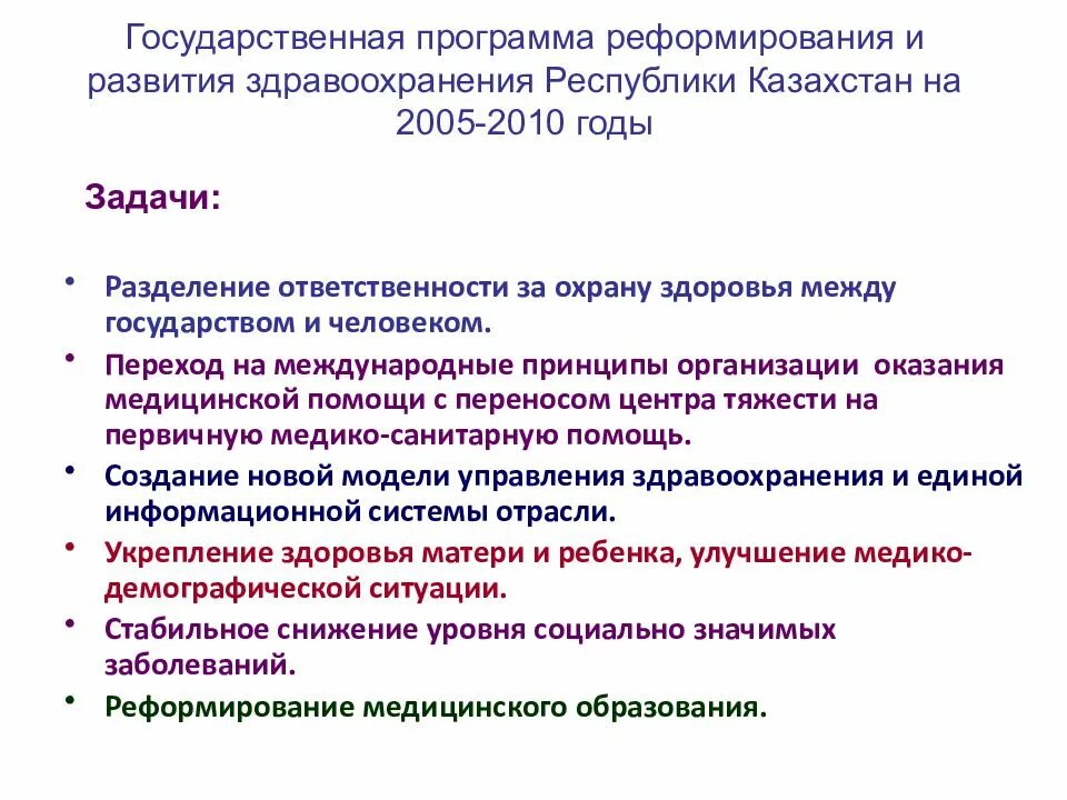 Реформа здравоохранения. Реформирование здравоохранения. Государственные программы. Основные направления реформирования здравоохранения.