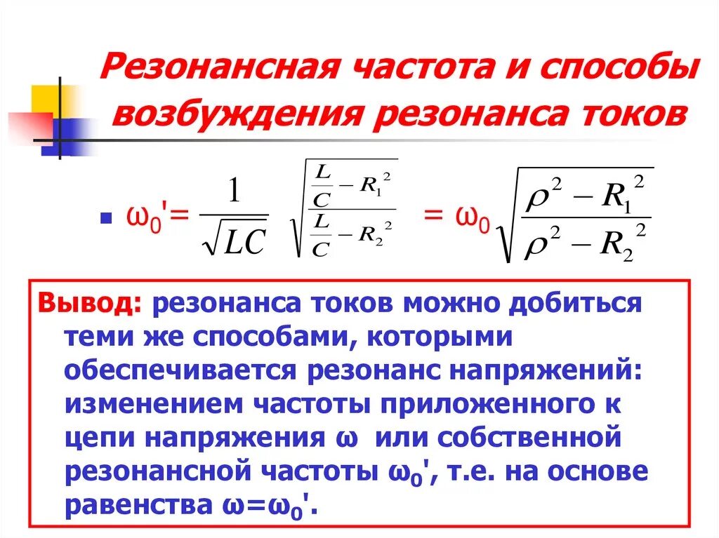 Параметры резонансной частоты
