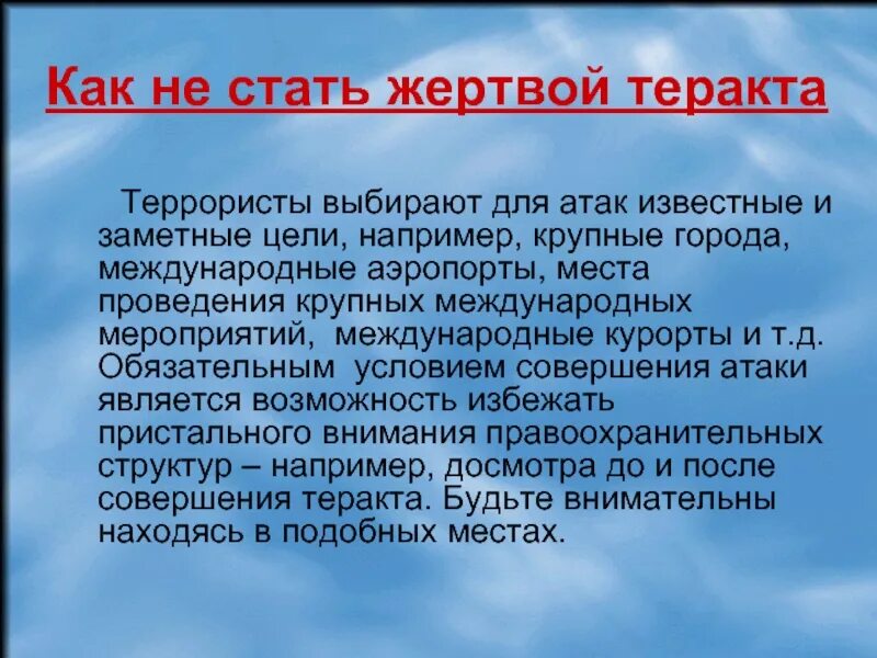 Теракт синоним. Как не стать жертвой террористов. Как не стать жертвой теракта. Как не стать жертвой террора. Презентация против терроризма.