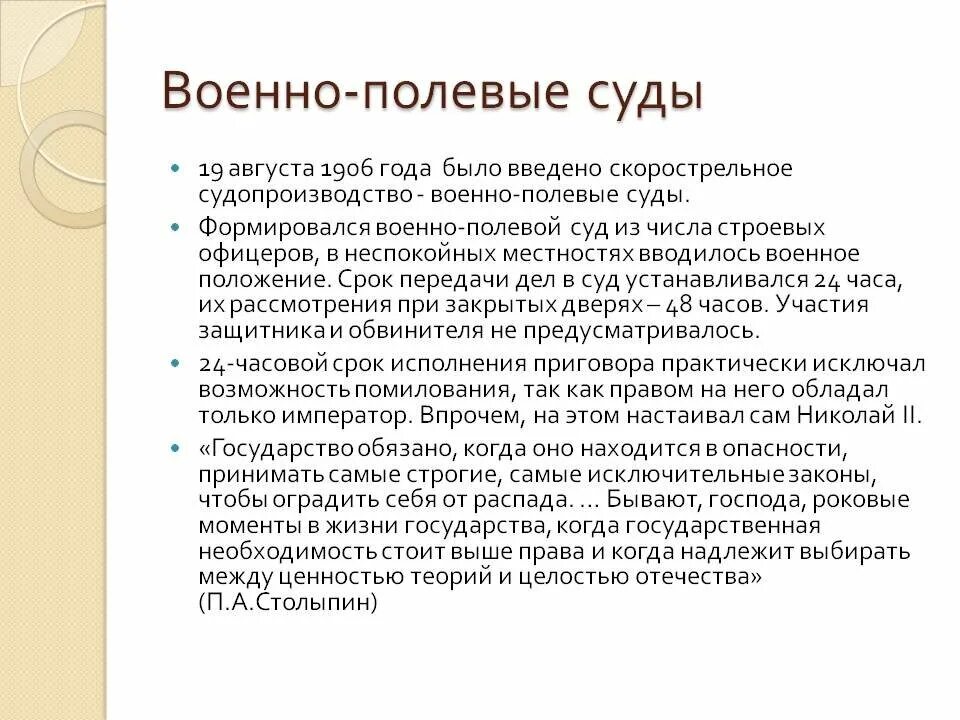 Создание военно полевых судов столыпин. Военно-полевые суды, 1906 год.. Военно полевые суды 1906. Столыпин военно-полевые суды. Причины введения военно полевых судов 1906.