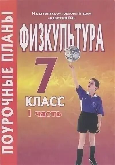 Поурочные планы по физической культуре 7 класс