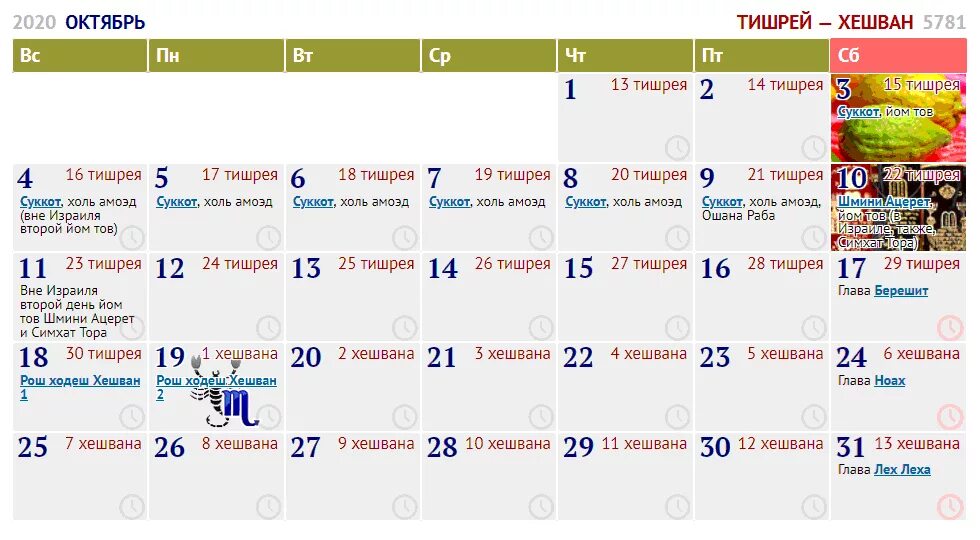 Какой год у евреев в 2024. Еврейский календарь октябрь. 5781 Год по еврейскому календарю. Еврейский календарь на 5781 год. Еврейские праздники в сентябре календарь.