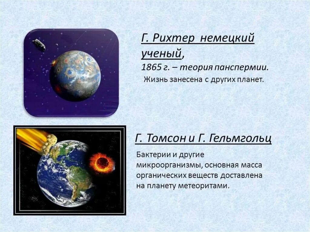 Гипотезы возникновения жизни панспермия. Рихтер теория панспермии. Панспермия"Зарождение жизни на земле". Теория зарождения жизни панспермия. Гипотезы происхождения жизни на земле теория панспермии.