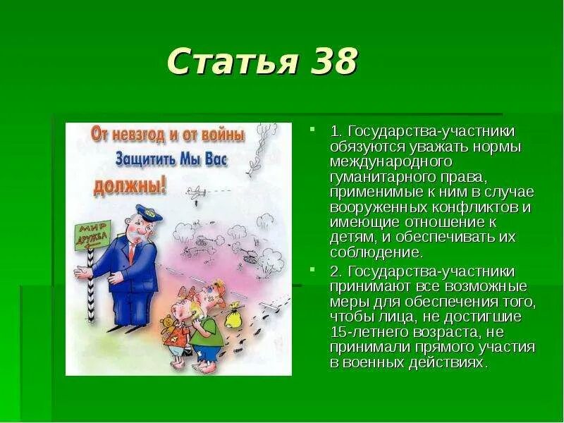 Статья 38 оон. Статья 38. Статья 38 1.1.. Статья 38 час 3. Статья 38 о ней все.