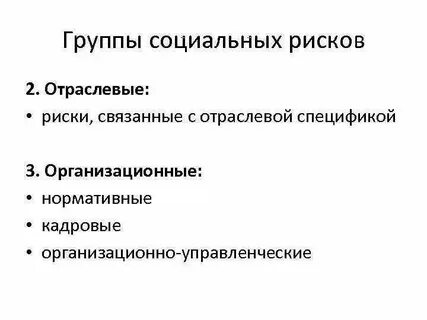 Опасность социальных групп
