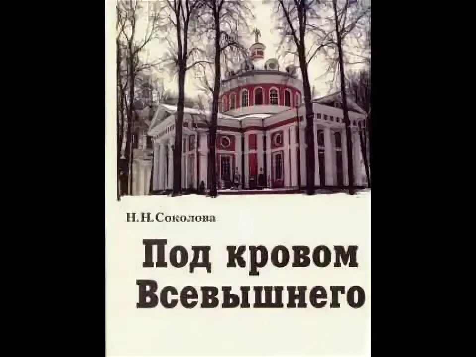 Под кровом всевышнего слушать. Под кровом всевышнего. доброй ночи под кровом всевышнего. книги соколовой натальи.