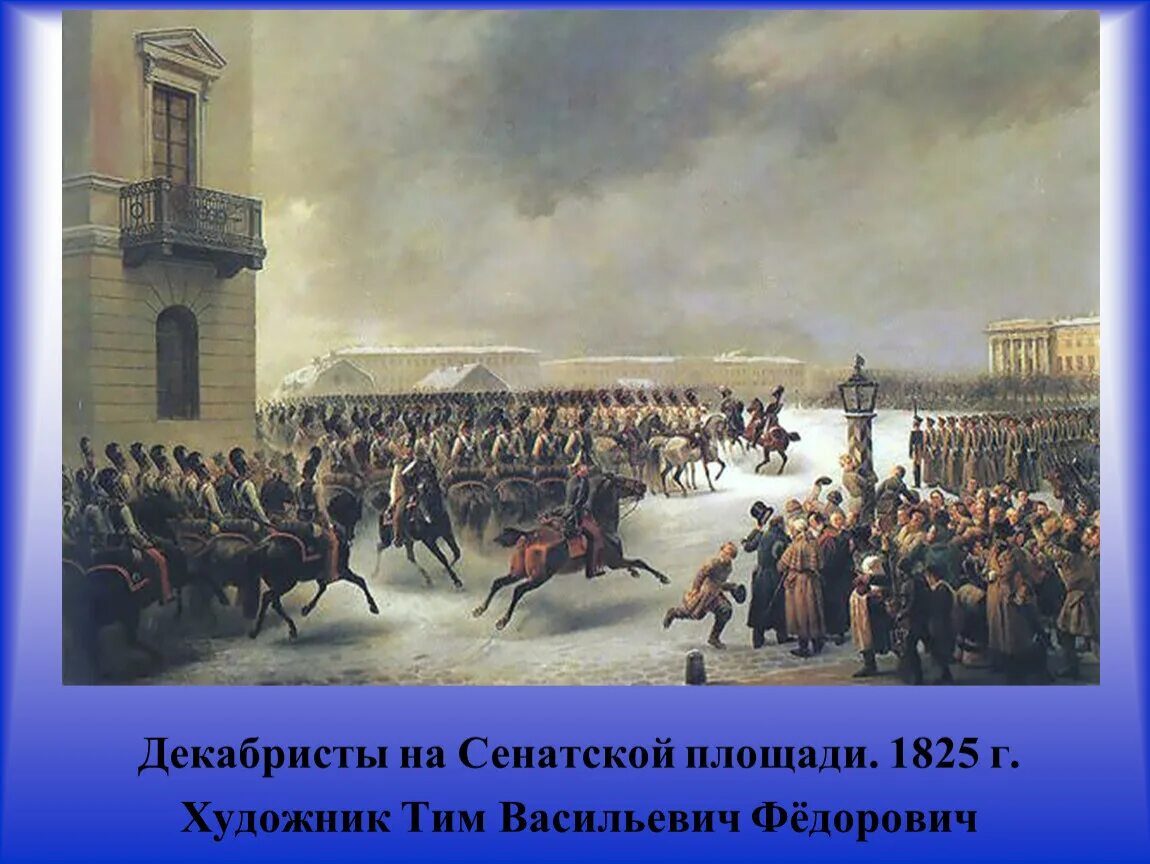 4 декабря 1825. Восстание Декабристов 1825. Картина Тимма восстание Декабристов 1825. Восстание на Сенатской площади.