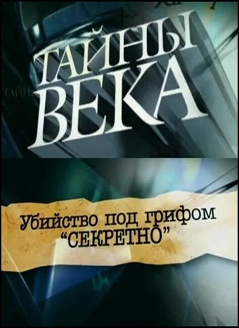 Любовь под грифом секретно 2. Под грифом секретно. Тайны века. Под грифом совершенно секретно. Под грифом.