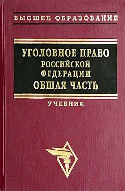 Учебник под ред рарог. Учебник под ред рарог. Учебник под ред рарог. Русское уголовное право учебник. Лучшие книги по уголовному праву.