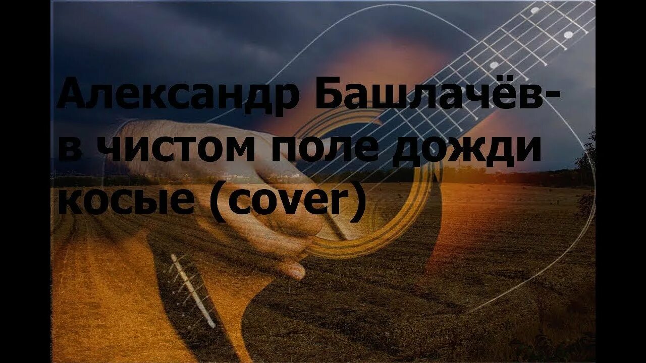 Песни дожди косые дожди. В чистом поле дожди косые. В чистом поле дожди косые башлачев.