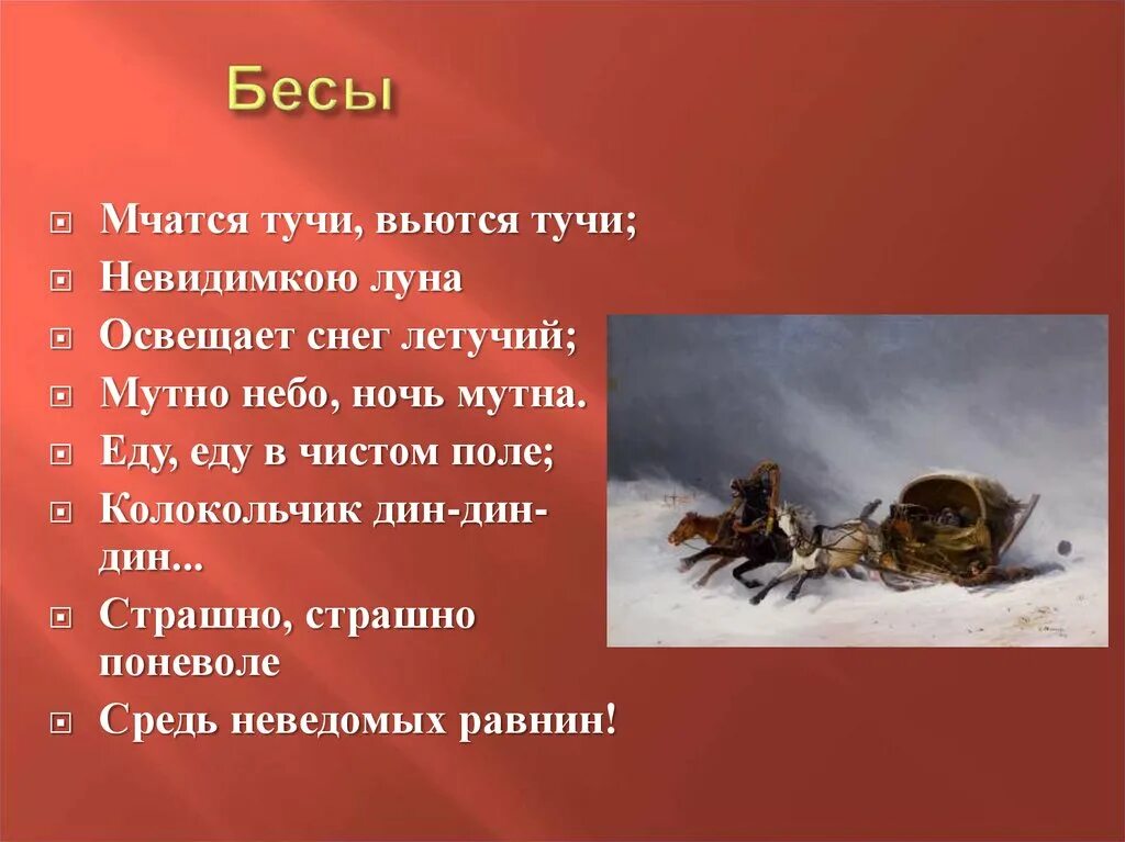 Мчатся тучи вьются тучи невидимкою луна освещает. Мчатся тучи. Мчатся тучи вь.тся тучи. Мчатся тучи вьются тучи невидимкою Луна освещает снег Летучий. Невидимкою Луна.