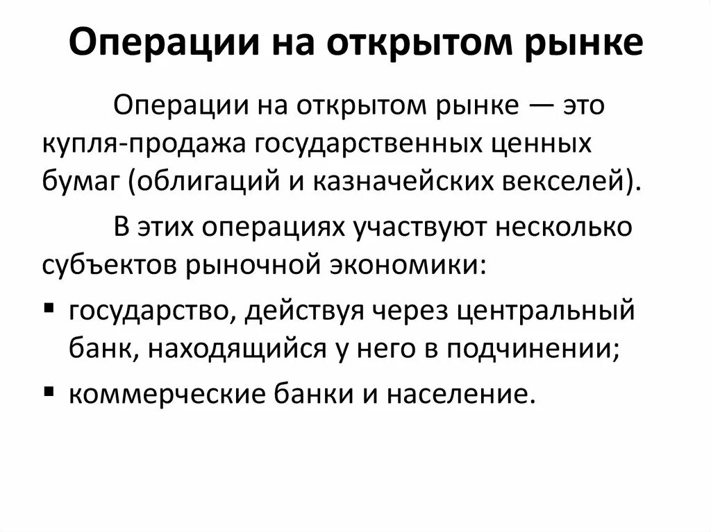 Продажа центральным банком государственных ценных бумаг. Операции центрального банка на открытом рынке ценных бумаг. Операции на открытом рынке. Операции еаоткрытом рынке. Операции на открытом рынке ЦБ.