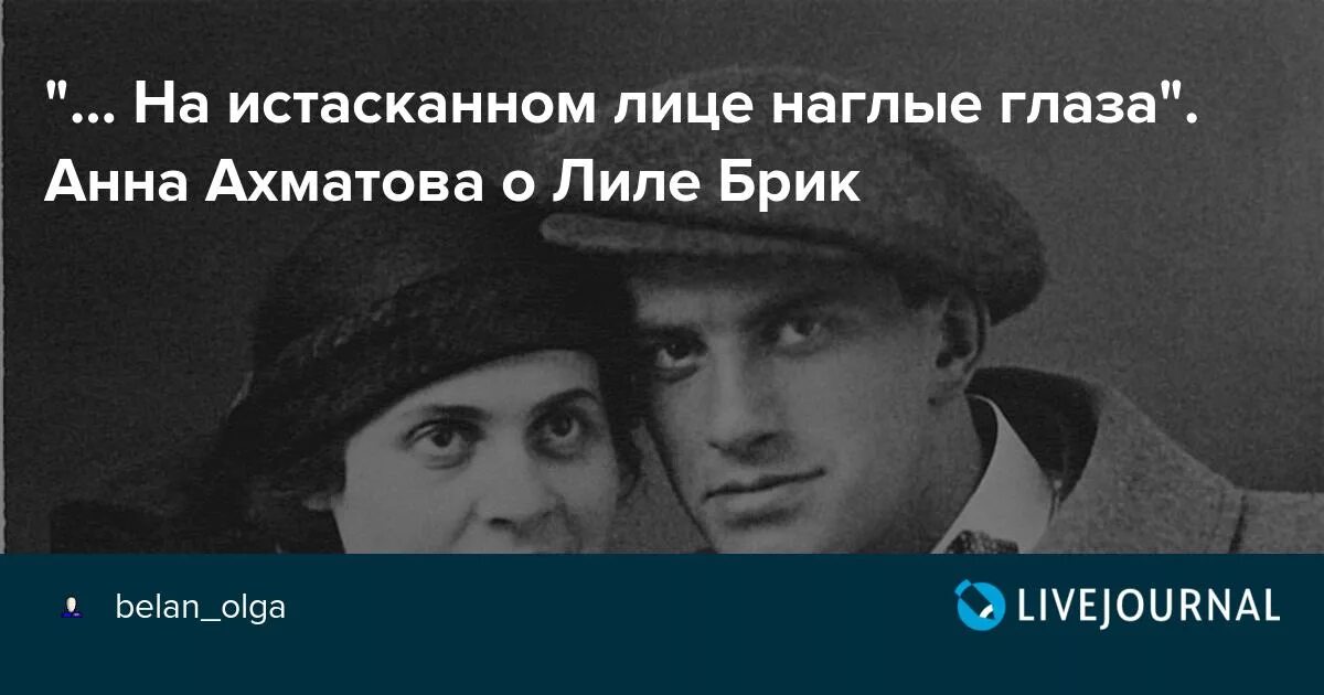 Ахматова и горький. Лиля БРИК И муж Ахматовой Анны. Лиля БРИК И Маяковский и Ахматова. Ахматова о Лиле БРИК.