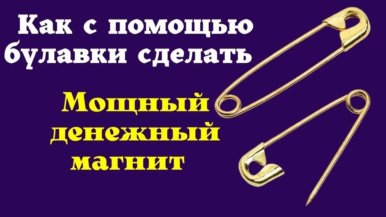 Заговор на булавку. Заговоры защита на булавку. Заговор на булавку от сглаза. Заговор на булавку на удачу. Заговоры на булавку от сглаза и порчи