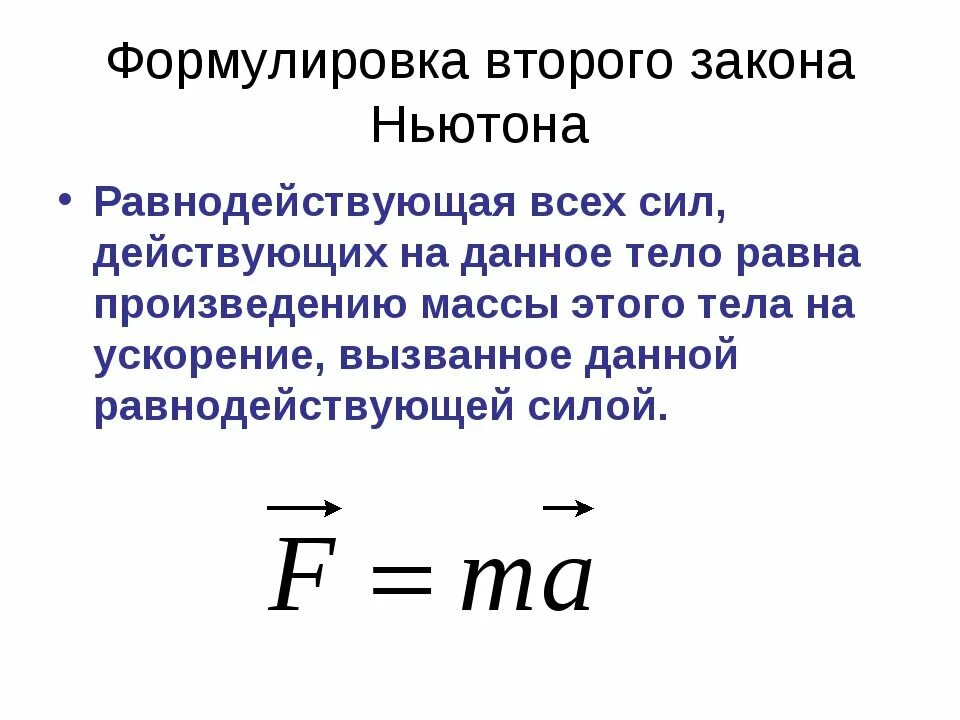 Второй закон Ньютона формулировка и формула. 2 Формулировки 2 закона Ньютона. Формула второго закона Ньютона. Формула закона второго закона Ньютона. 2 ньютон формула
