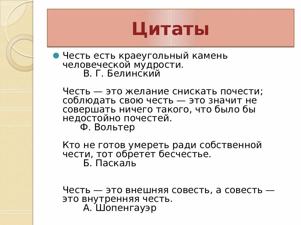 Цитаты про честь и достоинство. Высказывания о чести. Цитаты про честь. Высказывания о чести и достоинстве. Совесть афоризмы