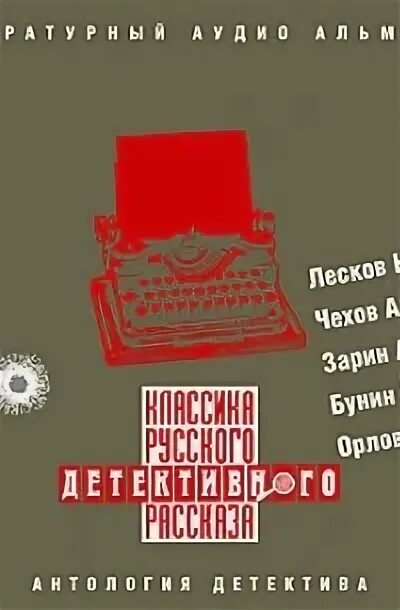 Детективные рассказы классиков. Детективные рассказы классиков
