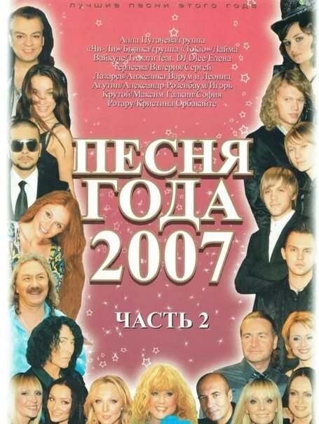 Песня года 2007. DVD песня года. Песня года 2005. Песня года 2005. Часть 2. Песни 2007 зарубежные