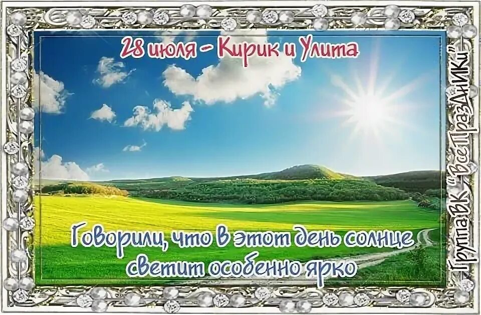 С 28 июня по 28 июля. 28 Июля Кирик и Улита. Кирик и Улита народный праздник. Приметы на праздник Кирика и Улиты. 28 Июля народный календарь.