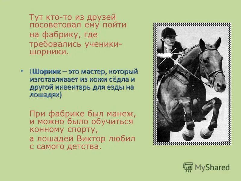 шорник мастер. шоры значение слова. капюшон жокей чащоба шорох чопорный трущоба. шорник словосочетание с прилагательными. шоколад жокей крыжовник шов шоссе обжора шорник.