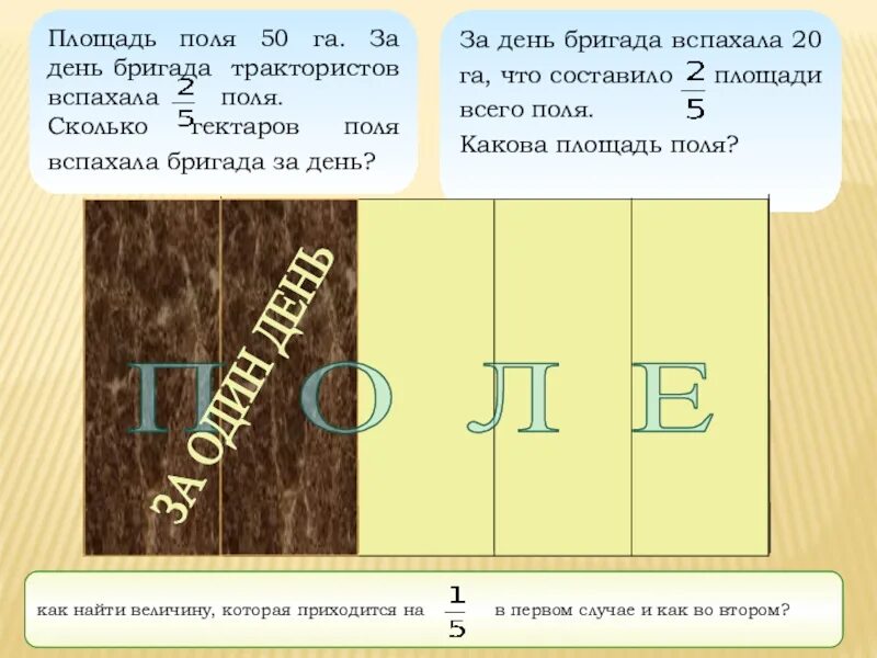 Вспахали 5 7 поля найдите. Площадь поля. Как найти площадь поля. Вспахали 5/7 поля. Какая величина принята за целое.