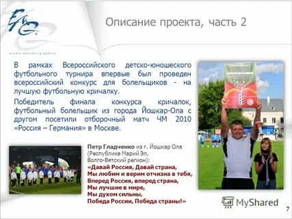 Кричалки для футбола