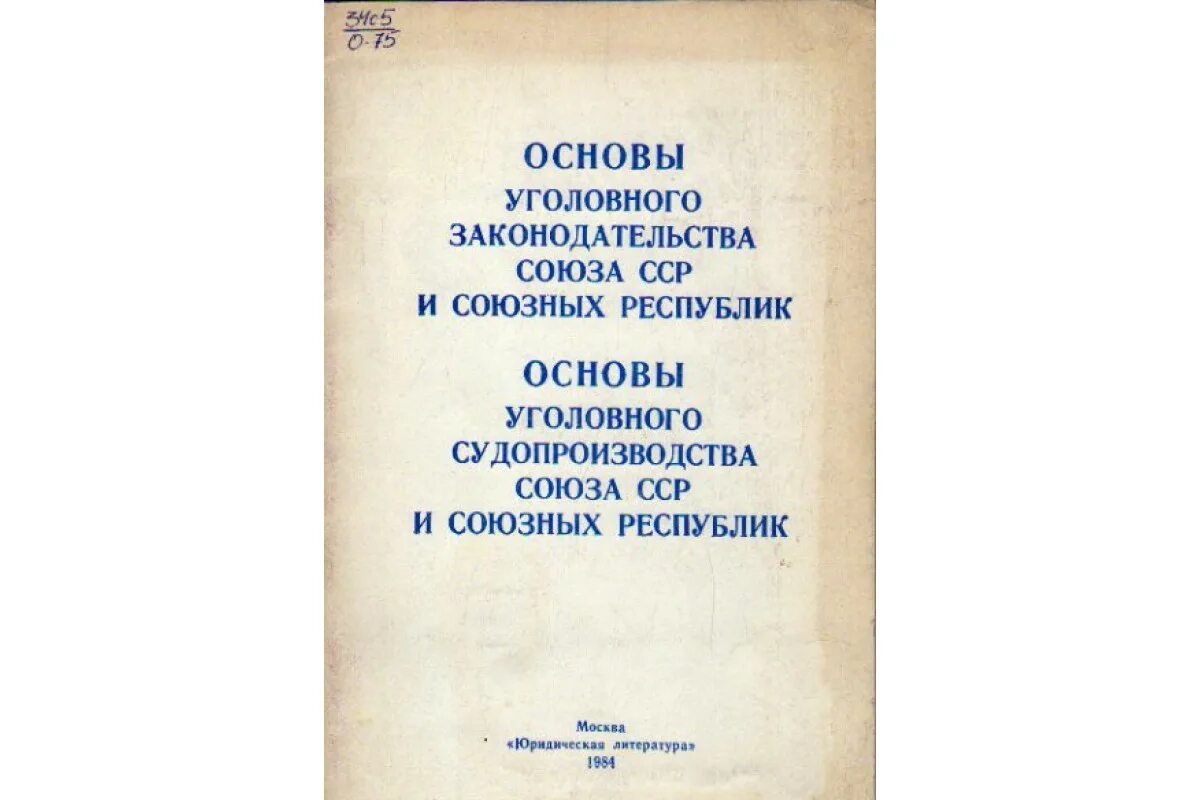 Основы уголовного законодательства союза сср и союзных республик. Основы гражданского законодательства союза сср и союзных республик. Основы гражданского законодательства ссср и союзных республик. Основ уголовного законодательства союза сср. Основы гражданского законодательства 1961.