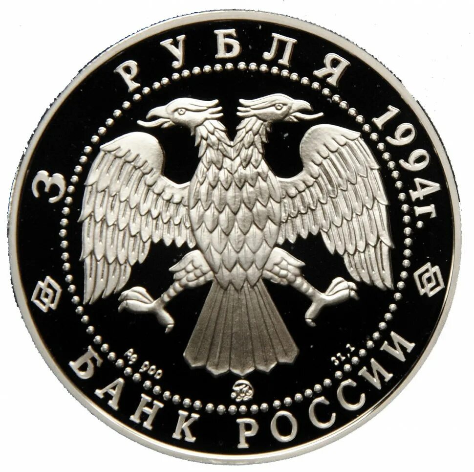 1 2 3 рубля. 3 Рубля Россия. 3 Рубля 1995 года. 3 Рубля 1995 Смоленск Кремль. Российской рубль 1994 году.