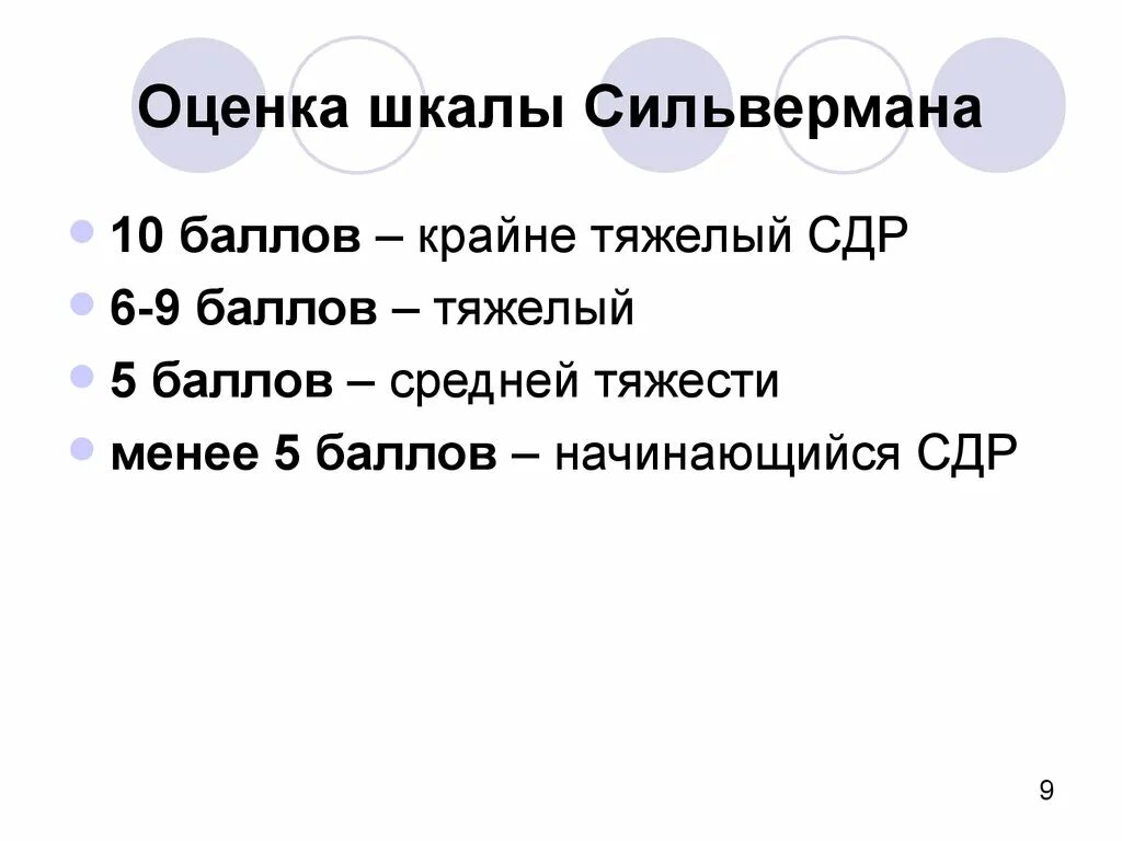 Шкала сильвермана. Оценка дыхательной недостаточности по шкале Сильвермана. Оценка по шкале Сильверман у новорожденного. Шкала севельмана. Оценка состояния новорожденного по шкале Апгар и Сильвермана.